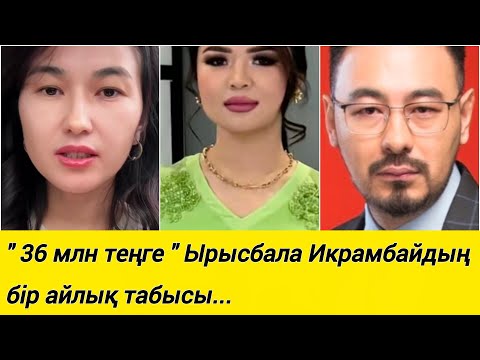 Видео: " 36 млн теңге " Ырысбала Икрамбайдың бір айлық табысы...