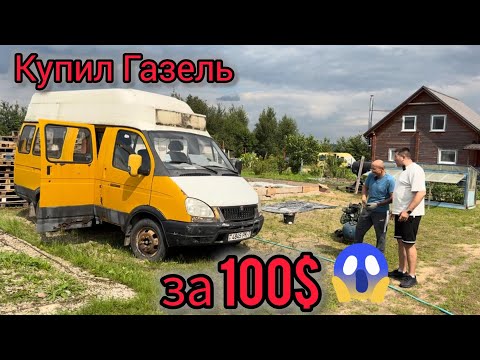 Видео: Купил Газель за 100$ и проехал на ней 800 км 