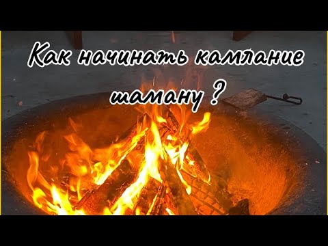 Видео: С чего начать камлание 