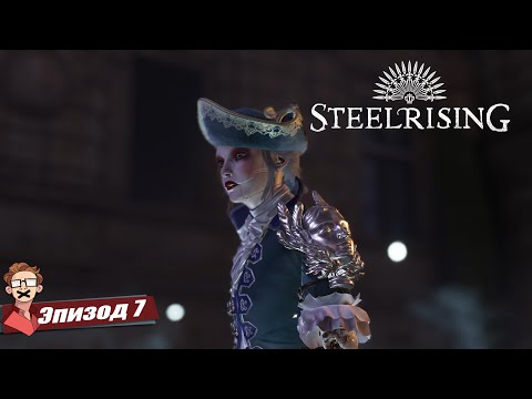 Видео: STEELRISING: ЭТОТ СЕКРЕТ ИЗМЕНИТ ВСЕ! I Финал близок? Прохождение [7]