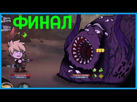 Видео: КАК УБИТЬ ФИНАЛЬНОГО БОССА В Игре Hero Tale - Idle RPG