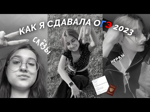 Видео: КАК Я СДАВАЛА ОГЭ 2023 | результаты, впечатление, списала ОГЭ ?