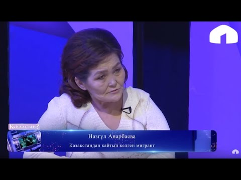 Видео: Мекенине 20 жылдан кийин кайткан мигрант аялдын тагдыры  / Кайдасың? 2020