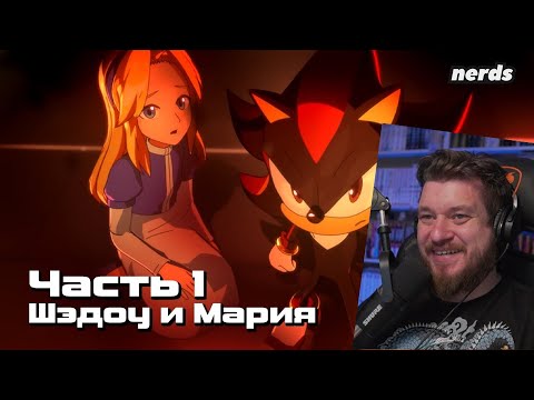 Видео: Реакция на Ёж Шэдоу. Тёмное начало. Часть 1-3 (Sonic x Shadow Generations: Dark Beginnings)