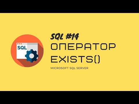 Видео: 14. T-SQL MS SQL SERVER Оператор EXISTS() или проверка наличия данных в таблице