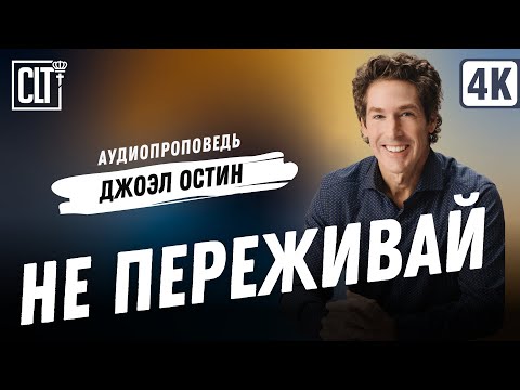 Видео: Пребывай в покое | Джоэл Остин | Аудиопроповедь
