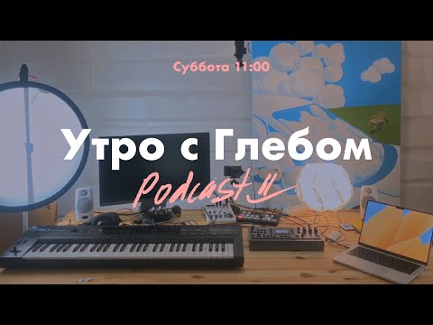 Видео: УТРО С ГЛЕБОМ - Островок спокойствия - 17 августа