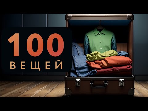 Видео: Можно ли прожить со 100 вещами? Теория минимализма в реальности. Плюсы и минусы теории 100 вещей.