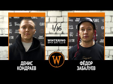 Видео: WINTERING BMX BATTLE III - Денис Кондраев VS Фёдор Забалуев
