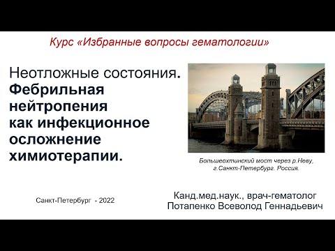 Видео: Инфекционные осложнения химиотерапии: фебрильная нейтропения.