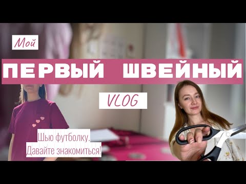 Видео: Первый швейный влог // Шью футболку, придумываю декор // Знакомлюсь с вами и болтаю