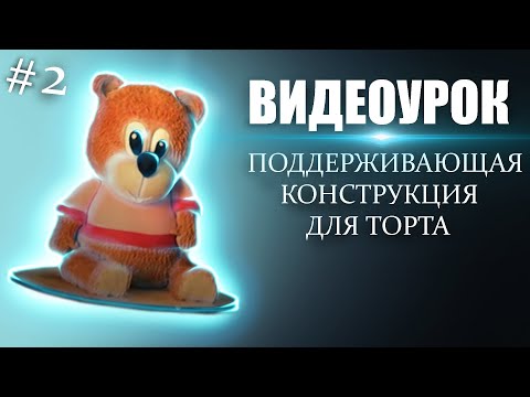 Видео: Как сделать торт в виде медведя. Часть 2