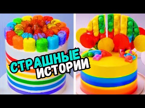 Видео: СТРАШНЫЕ ИСТОРИИ С ТОРТАМИ НА НОЧЬ #252 Истории от Натали