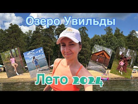 Видео: Лето 2024🌞 Отдых на озере Увильды🌊