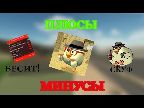 Видео: 🤨 ПЛЮСЫ и МИНУСЫ ЧИКЕН ГАН || чикен ган ||