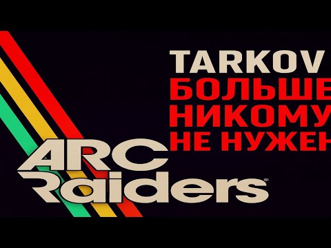 Видео: ЭТО ЗАМЕНА ТАРКОВА? ARC RIDERS УБИЛ ТАРКОВ? (на 5060ti)