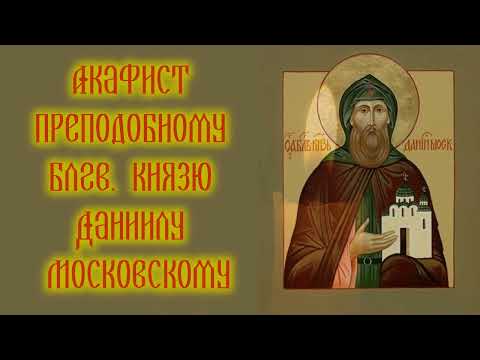 Видео: Акафист преподобному благоверному великому князю Даниилу Московскому