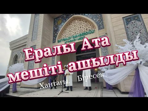 Видео: 21 03 2022  Кентау,Хантағы,Біресекте Ералы ата мешіті ашылды