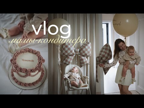 Видео: влог мамы-кондитера, торт для дочки, декретная укладка и результат работы с консультантом по сну 🌙