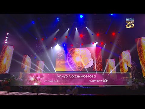 Видео: Гүлнұр Оразымбетова – «Сәулем-ай» (Халық әні)