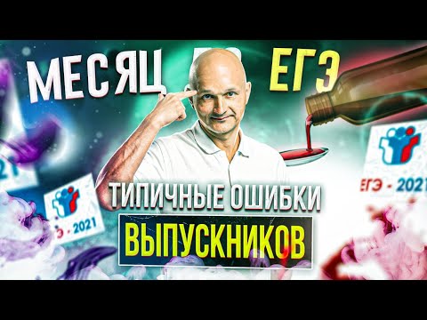 Видео: Профильный ЕГЭ 2021. Месяц до экзамена. Учимся на чужих ошибках