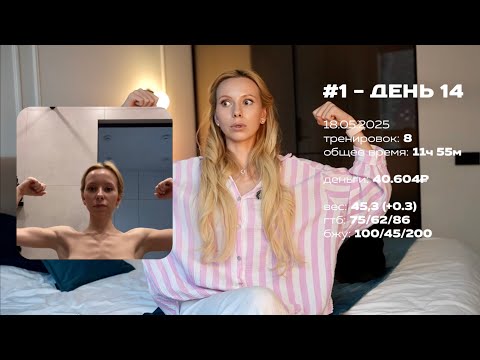 Видео: ФИТНЕС-БИКИНИ С НУЛЯ #1. День 14. Как попала, мой опыт, сложности и тренировки
