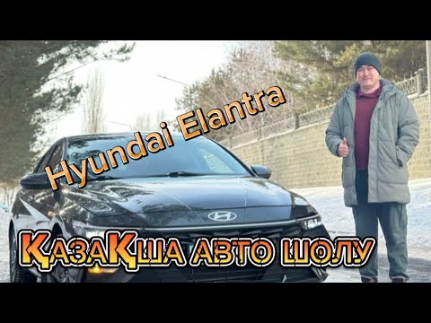 Видео: HYUNDAI ELANTRA (ҚАЗАҚША)