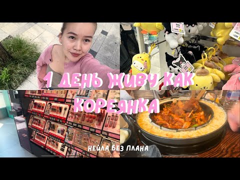Видео: Шоппинг и прогулка в Сеуле| пробую жить как кореянка