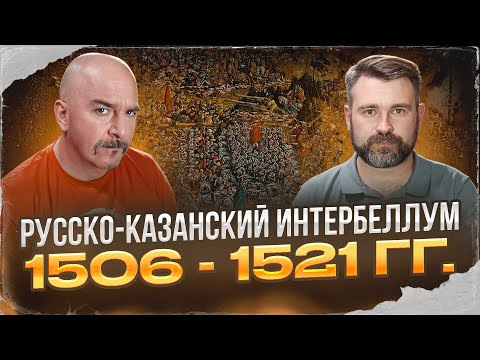 Видео: Клим Жуков, Павел Канаев. Русско-казанский интербеллум 1506 - 1521 гг.