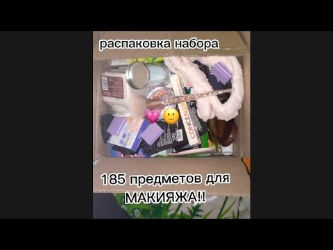 Видео: распаковка набора с WB 185 предметов для макияжа! 💗🙂