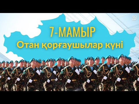 Видео: Отан қорғаушылар күні балабақшада. 7 мамыр видеофон.