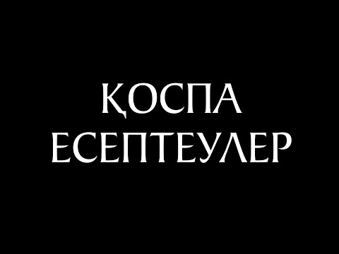 Видео: Қоспа есептеулер Химия