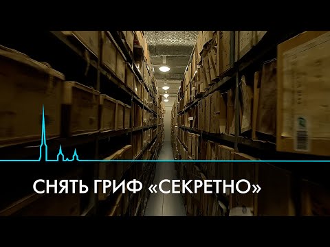 Видео: Рассекреченные документы петербургских архивов
