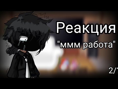 Видео: °\реакция .."ммм работа".. на прошлое Валеры/° ∆•°2/?°•∆_//gacha club\\_°•∆