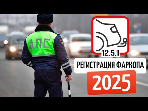 Видео: Регистрация фаркопа в 2025 году, правила, нововведения, китайские автомобили.