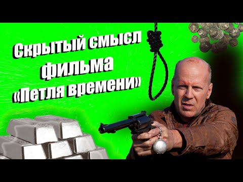 Видео: Скрытый смысл фильма "Петля времени".