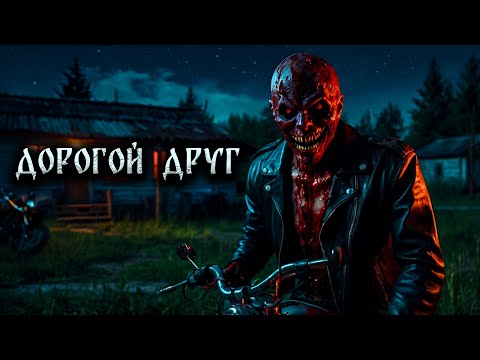 Видео: ДОРОГОЙ ДРУГ! Страшные Истории На Ночь