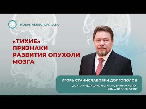Видео: Признаки развития опухоли мозга