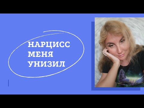 Видео: Как НАРЦИСС меня унизил. О женской красоте.