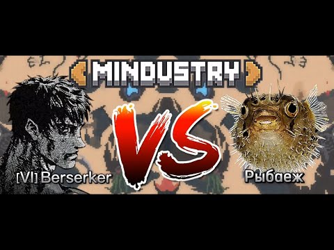Видео: РЫБАЕЖ ВЫЗВАЛ НА ПВП БЕРСЕРКА | Mindustry PvP