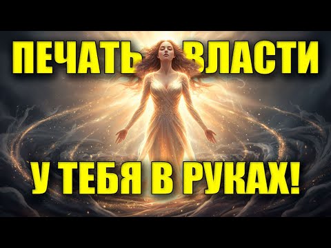 Видео: ПЕЧАТЬ МОЛЧАНИЯ СТАЛА ПЕЧАТЬЮ ВЛАСТИ! ТВОЙ ГОЛОС — ТРАНСЛЯТОР ВСЕЛЕНСКОЙ СПРАВЕДЛИВОСТИ!