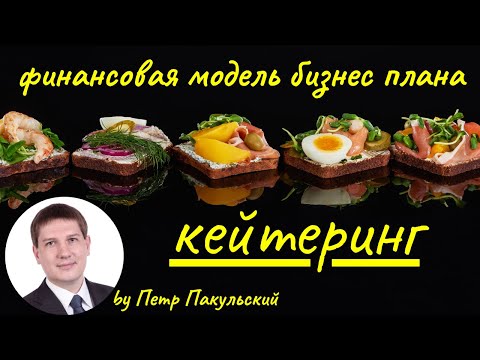 Видео: Кейтеринг, как бизнес-идея. Бизнес-план кейтеринговых услуг. Как открыть кейтеринговую компанию?