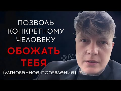Видео: Позволь конкретному человеку обожать тебя #отношения #любовь #манифестация