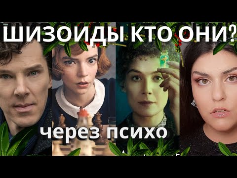 Видео: ШИЗОИД: что чувствует шизоид. Шизоидное расстройство личности