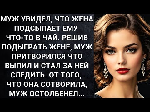 Видео: Муж увидел, что жена подсыпает ему что то в чай  Решив подыграть жене, муж притворился что выпи M