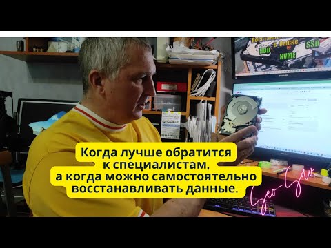 Видео: Когда Нужны Специалисты по Восстановлению Данных, а Когда Можно Справиться Самому?