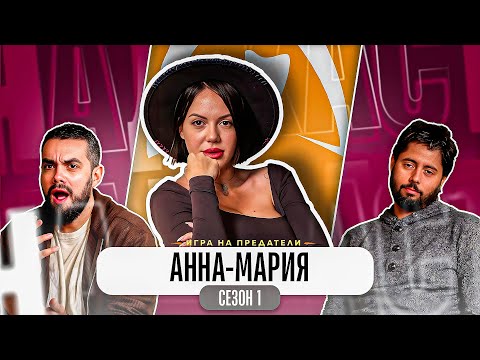 Видео: "ПОВЕЧЕТО НЯМАХА ПРЕДСТАВА КЪДЕ СА" - Какво ни разказа АННА-МАРИЯ от ТРЕЙТЪРС