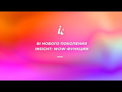 Видео: Вебинар Insight: BI-система нового поколения: wow‑функции и расширенные возможности