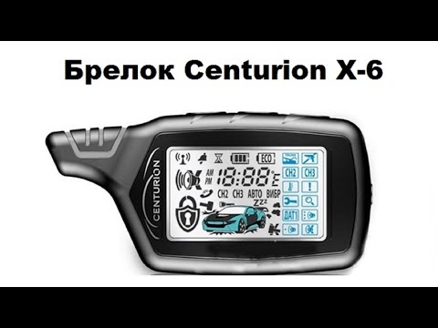 Видео: Брелок Centurion X-6