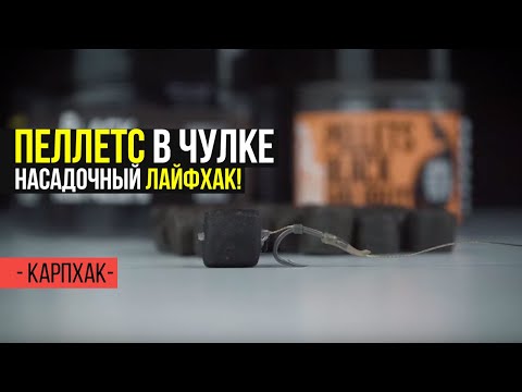 Видео: ТРЮК С ПЕЛЛЕТСОМ, КОТОРЫЙ ТЫ ДОЛЖЕН ЗНАТЬ! НАСАДОЧНЫЙ ЛАЙФХАК!